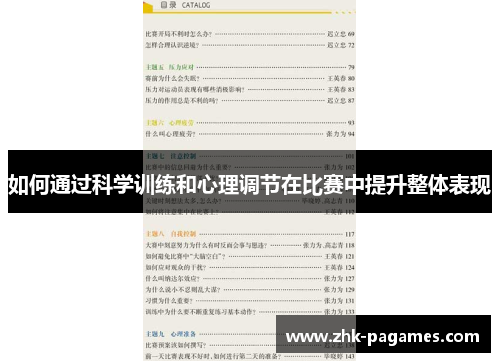 如何通过科学训练和心理调节在比赛中提升整体表现