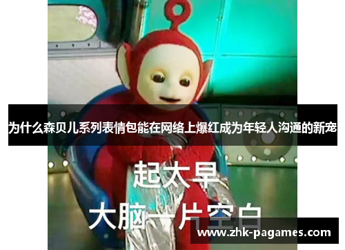 为什么森贝儿系列表情包能在网络上爆红成为年轻人沟通的新宠