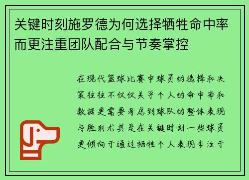 关键时刻施罗德为何选择牺牲命中率而更注重团队配合与节奏掌控
