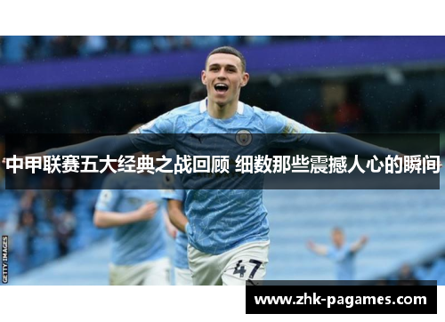 中甲联赛五大经典之战回顾 细数那些震撼人心的瞬间