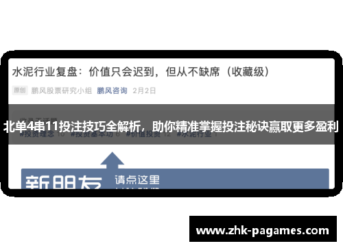 北单4串11投注技巧全解析，助你精准掌握投注秘诀赢取更多盈利
