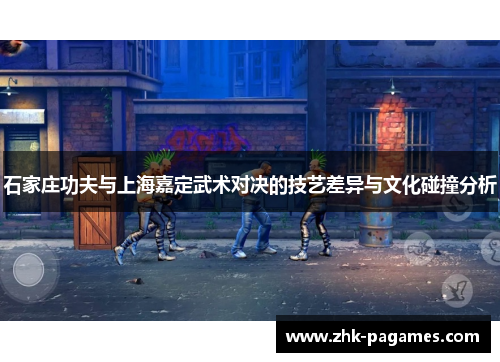 石家庄功夫与上海嘉定武术对决的技艺差异与文化碰撞分析