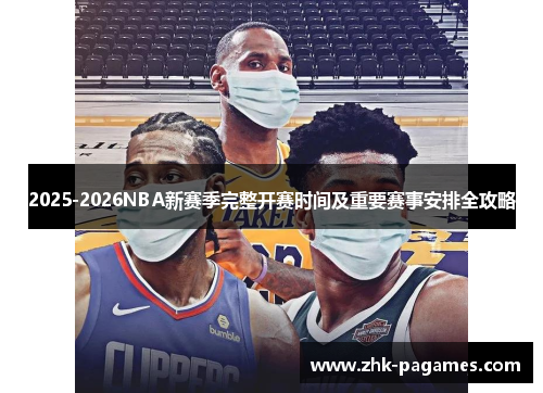 2025-2026NBA新赛季完整开赛时间及重要赛事安排全攻略