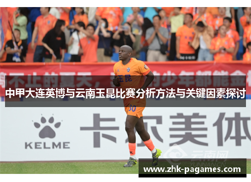 中甲大连英博与云南玉昆比赛分析方法与关键因素探讨