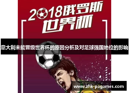 意大利未能晋级世界杯的原因分析及对足球强国地位的影响