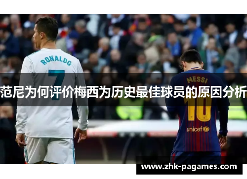 范尼为何评价梅西为历史最佳球员的原因分析