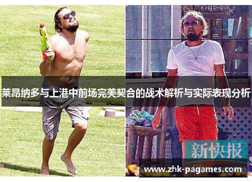 莱昂纳多与上港中前场完美契合的战术解析与实际表现分析