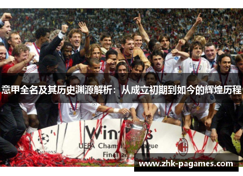 意甲全名及其历史渊源解析：从成立初期到如今的辉煌历程