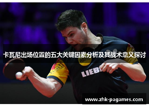 卡瓦尼出场位置的五大关键因素分析及其战术意义探讨