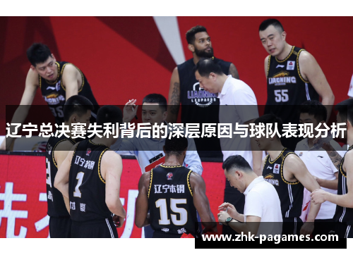 辽宁总决赛失利背后的深层原因与球队表现分析