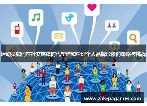 运动员如何在社交媒体时代塑造和管理个人品牌形象的策略与挑战