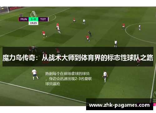 魔力鸟传奇：从战术大师到体育界的标志性球队之路