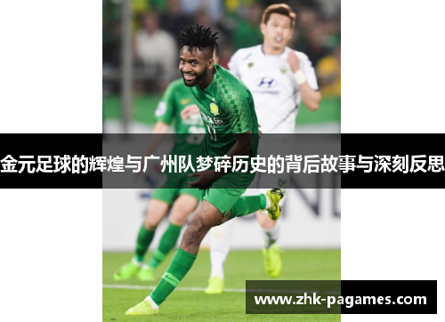 金元足球的辉煌与广州队梦碎历史的背后故事与深刻反思