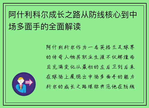 阿什利科尔成长之路从防线核心到中场多面手的全面解读