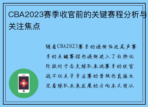 CBA2023赛季收官前的关键赛程分析与关注焦点 CBA2023赛季收官前的关键赛程分析与关注焦点