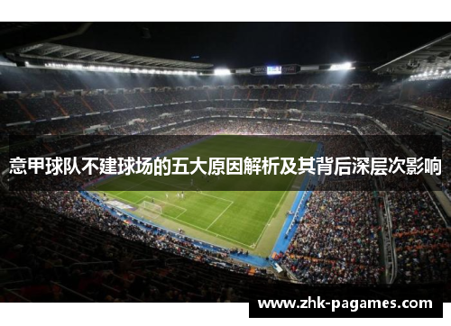 意甲球队不建球场的五大原因解析及其背后深层次影响