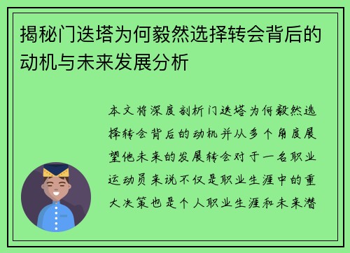 揭秘门迭塔为何毅然选择转会背后的动机与未来发展分析