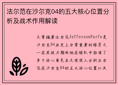 法尔范在沙尔克04的五大核心位置分析及战术作用解读