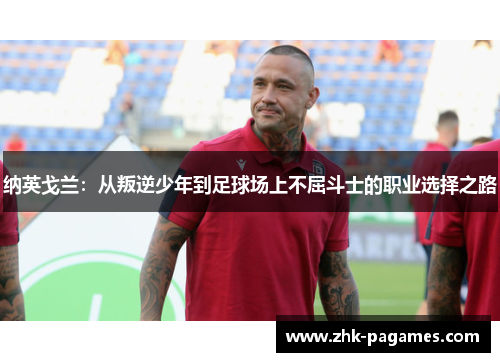 纳英戈兰：从叛逆少年到足球场上不屈斗士的职业选择之路
