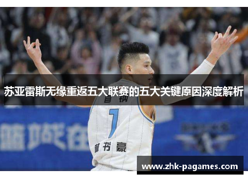 苏亚雷斯无缘重返五大联赛的五大关键原因深度解析