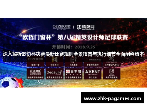 深入解析欧协杯决赛最新比赛规则全景指南与执行细节全面阐释版本
