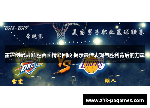 雷霆创纪录61胜赛季精彩回顾 揭示最佳表现与胜利背后的力量