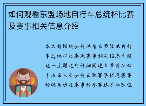 如何观看东盟场地自行车总统杯比赛及赛事相关信息介绍
