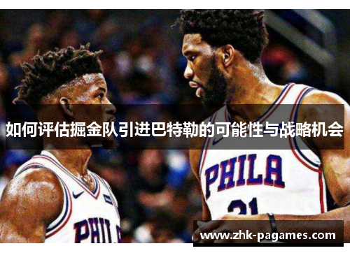 如何评估掘金队引进巴特勒的可能性与战略机会