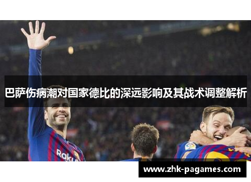 巴萨伤病潮对国家德比的深远影响及其战术调整解析