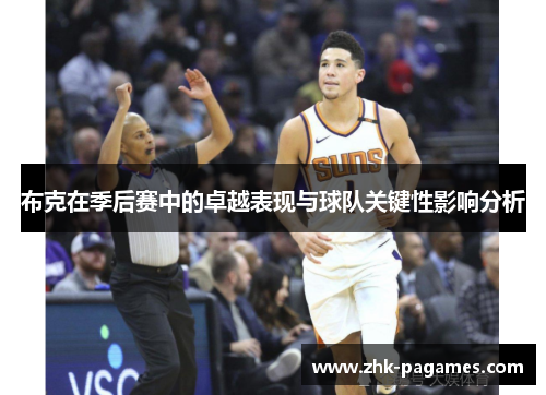 布克在季后赛中的卓越表现与球队关键性影响分析