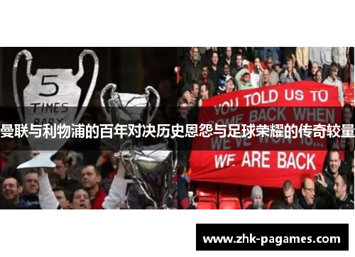 曼联与利物浦的百年对决历史恩怨与足球荣耀的传奇较量