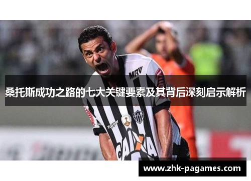 桑托斯成功之路的七大关键要素及其背后深刻启示解析