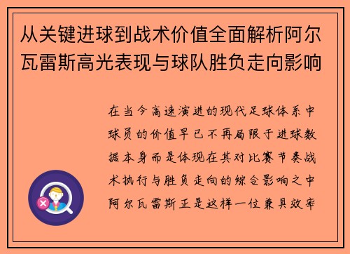 从关键进球到战术价值全面解析阿尔瓦雷斯高光表现与球队胜负走向影响