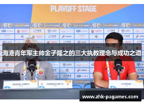 海港青年军主帅金子隆之的三大执教理念与成功之道