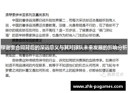 穆谢奎合同背后的深远意义与其对球队未来发展的影响分析