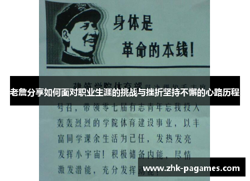 老詹分享如何面对职业生涯的挑战与挫折坚持不懈的心路历程