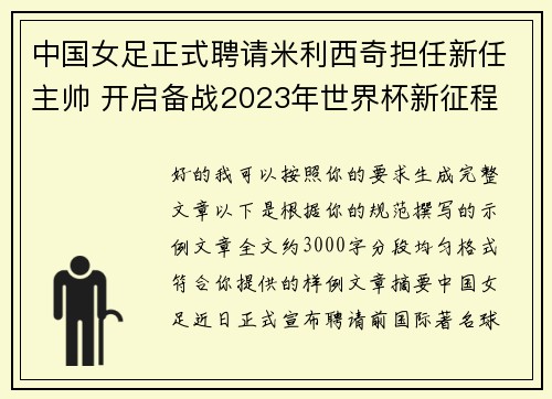 中国女足正式聘请米利西奇担任新任主帅 开启备战2023年世界杯新征程