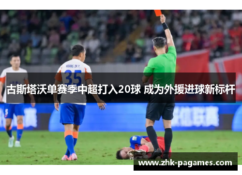 古斯塔沃单赛季中超打入20球 成为外援进球新标杆