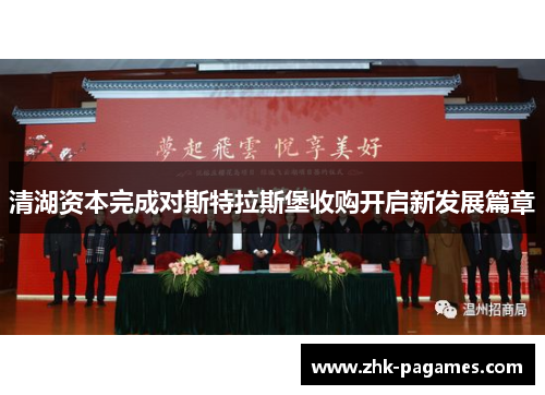 清湖资本完成对斯特拉斯堡收购开启新发展篇章