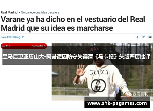 皇马后卫亚历山大·阿诺德因防守失误遭《马卡报》头版严厉批评