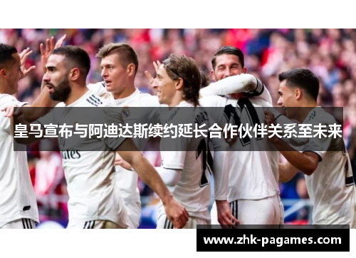 皇马宣布与阿迪达斯续约延长合作伙伴关系至未来