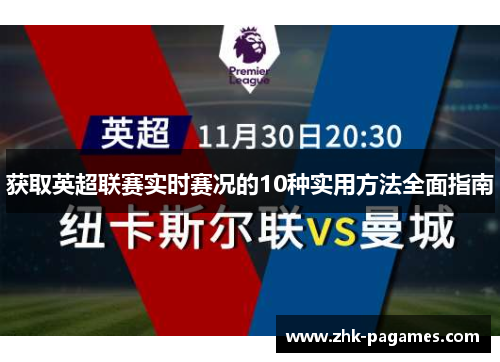 获取英超联赛实时赛况的10种实用方法全面指南