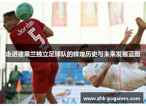 走进德黑兰独立足球队的辉煌历史与未来发展蓝图 走进德黑兰独立足球队的辉煌历史与未来发展蓝图