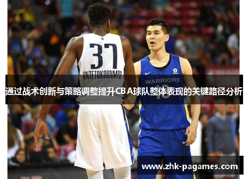 通过战术创新与策略调整提升CBA球队整体表现的关键路径分析