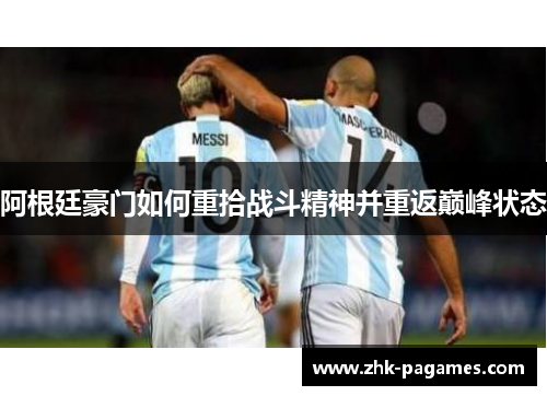 阿根廷豪门如何重拾战斗精神并重返巅峰状态