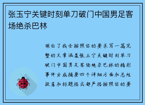 张玉宁关键时刻单刀破门中国男足客场绝杀巴林