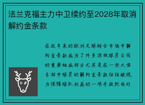 法兰克福主力中卫续约至2028年取消解约金条款