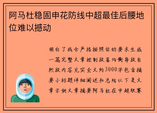 阿马杜稳固申花防线中超最佳后腰地位难以撼动