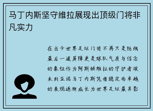 马丁内斯坚守维拉展现出顶级门将非凡实力