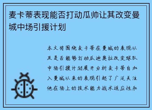 麦卡蒂表现能否打动瓜帅让其改变曼城中场引援计划